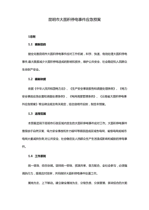 昆明市大面积停电事件应急预案2024-全文及解读.docx