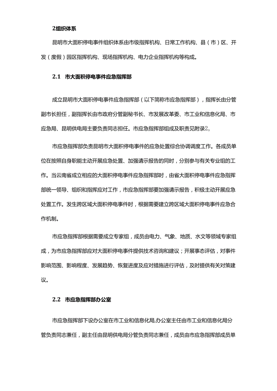 昆明市大面积停电事件应急预案2024-全文及解读.docx_第3页