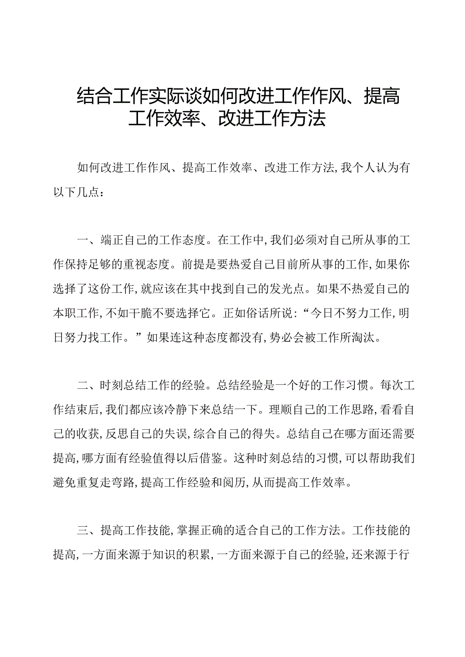 结合工作实际谈如何改进工作作风、提高工作效率、改进工作方法.docx_第1页