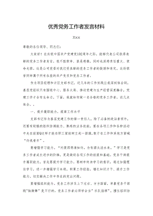 国企-优秀党务工作者发言材料.docx