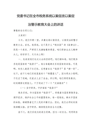 党委书记在全市税务系统以案促改以案促治警示教育大会上的讲话.docx