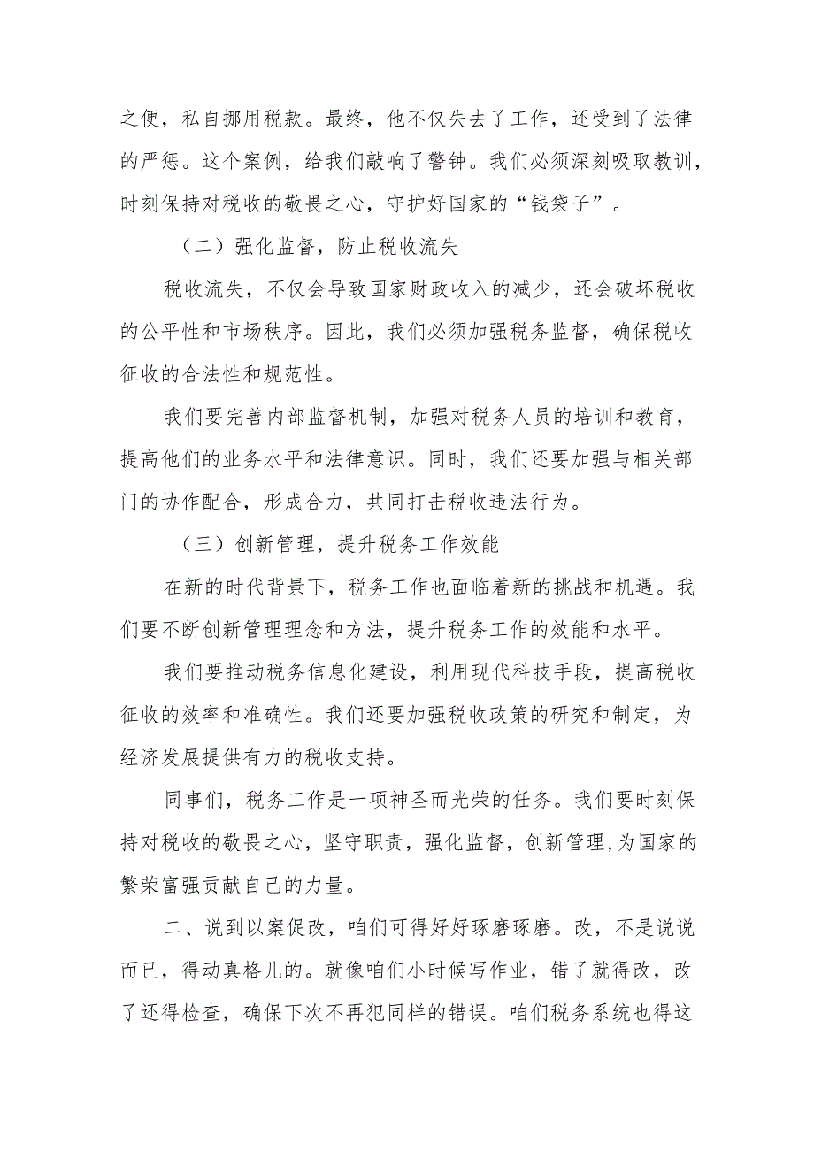 党委书记在全市税务系统以案促改以案促治警示教育大会上的讲话.docx_第2页