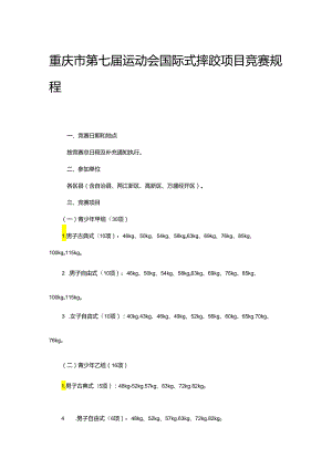 重庆市第七届运动会国际式摔跤项目竞赛规程.docx