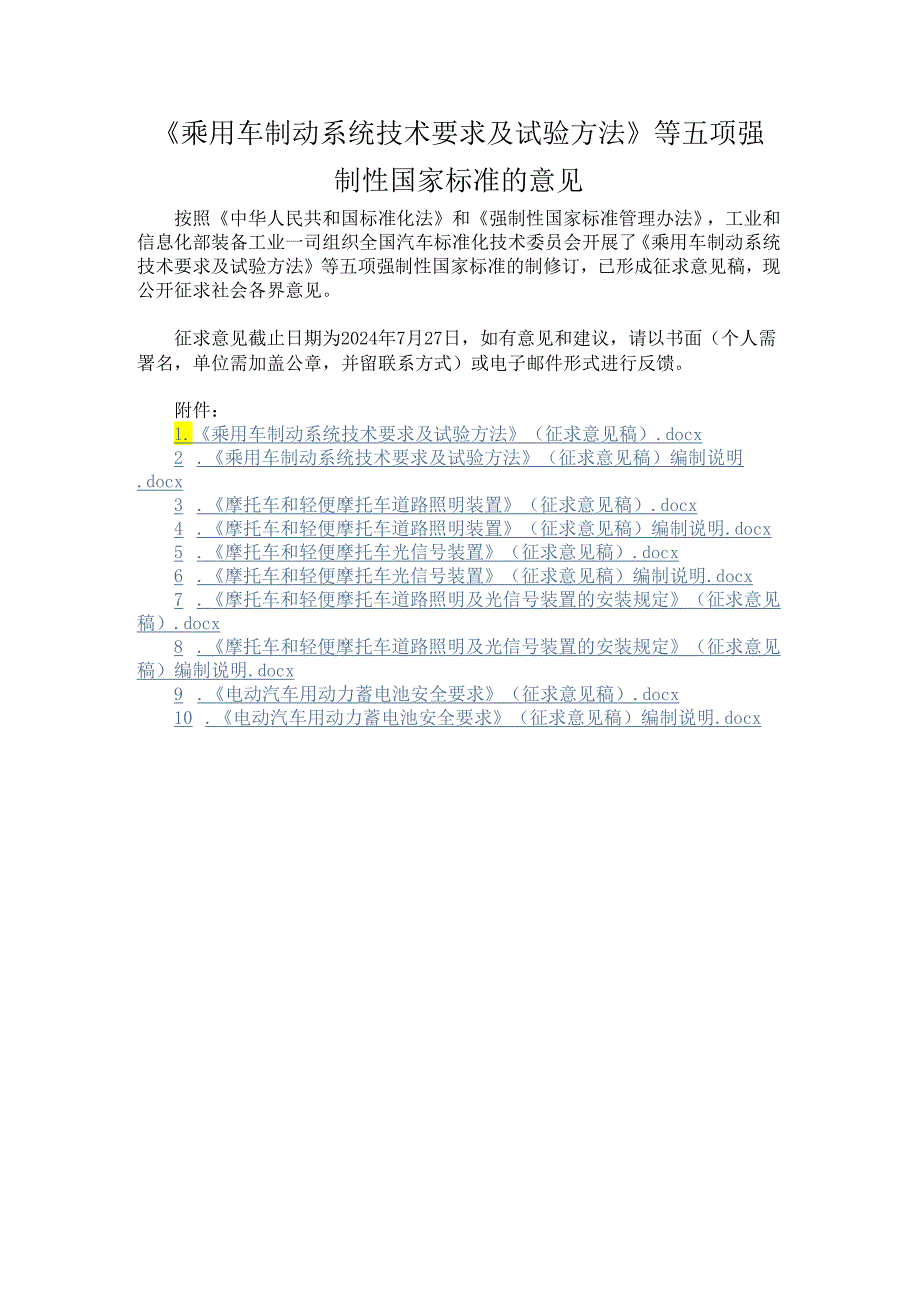 《乘用车制动系统技术要求及试验方法》等五项强制性国家标准.docx_第1页