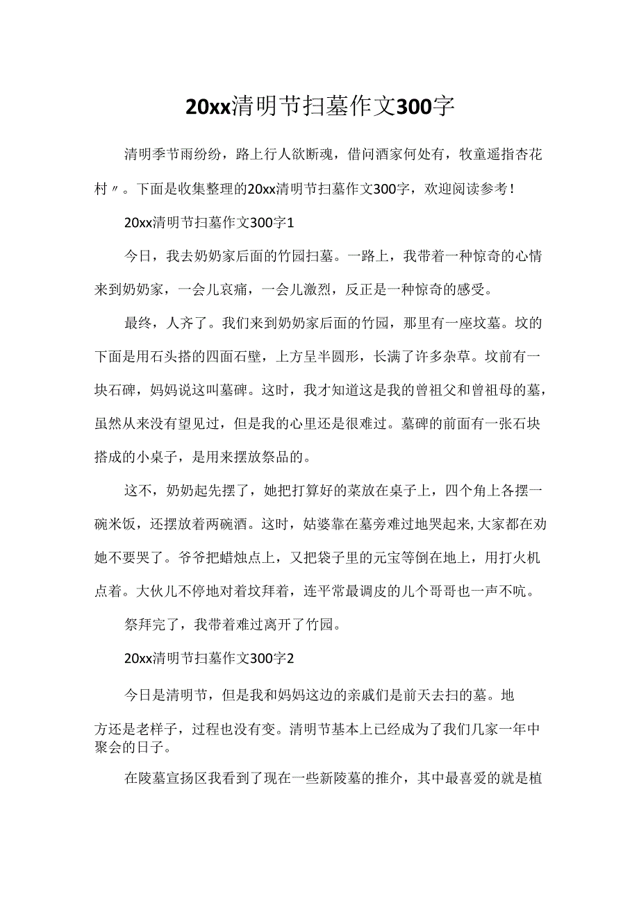 20xx清明节扫墓作文300字.docx_第1页