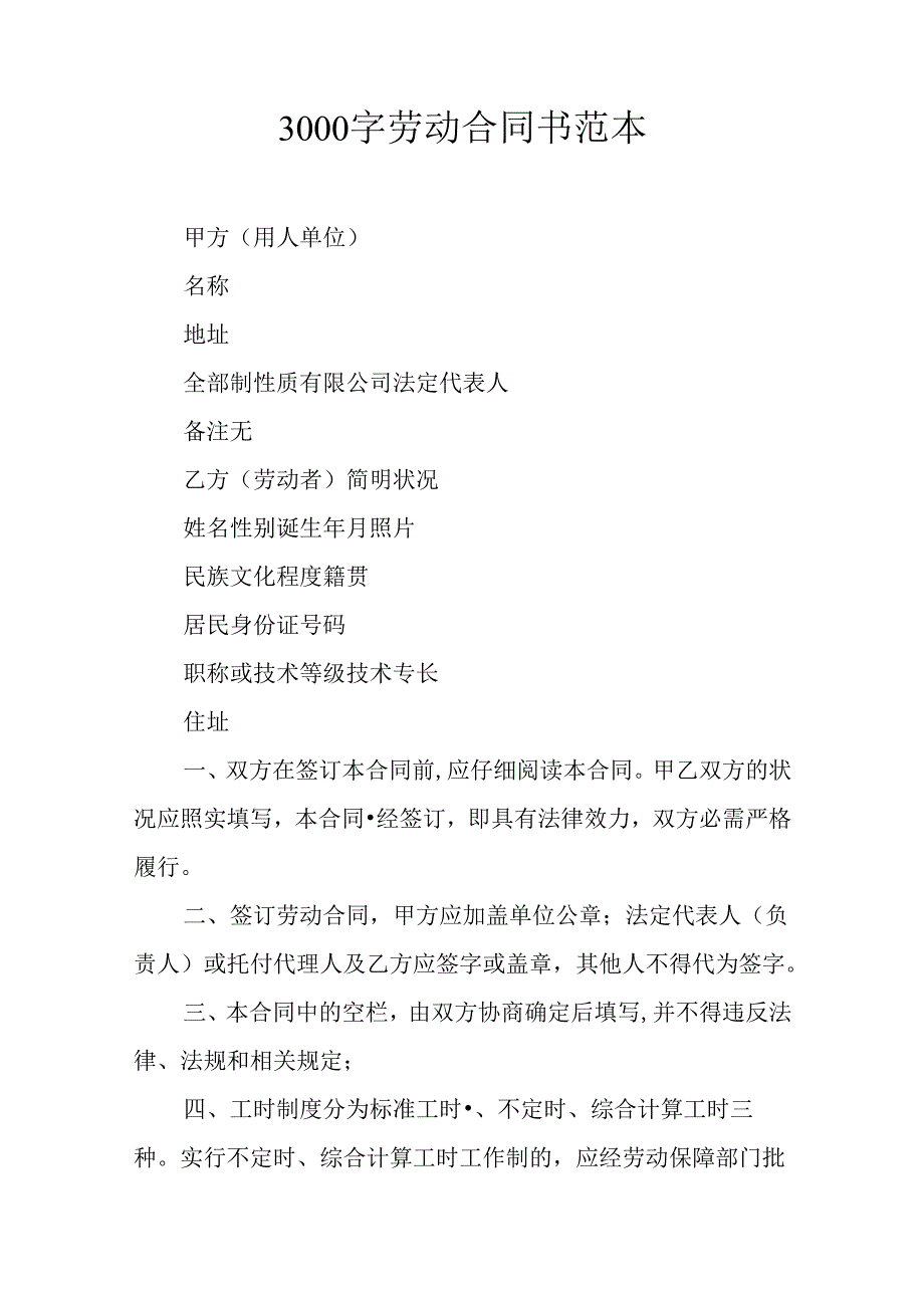 3000字劳动合同书范本.docx_第1页