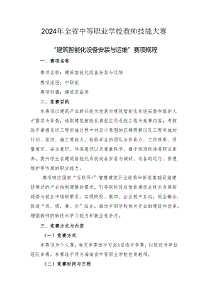 2024年海南省中职教师技能大赛——建筑智能化设备安装与运维 赛项规程.docx