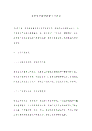 某县党纪学习教育工作总结.docx