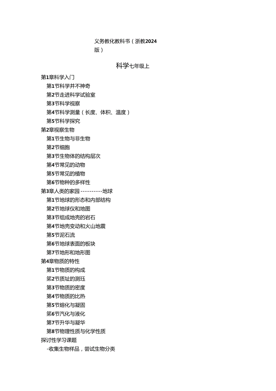 2024浙教版初中科学课本目录.docx_第1页