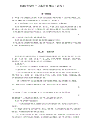 XXXX大学学生公寓管理办法.docx