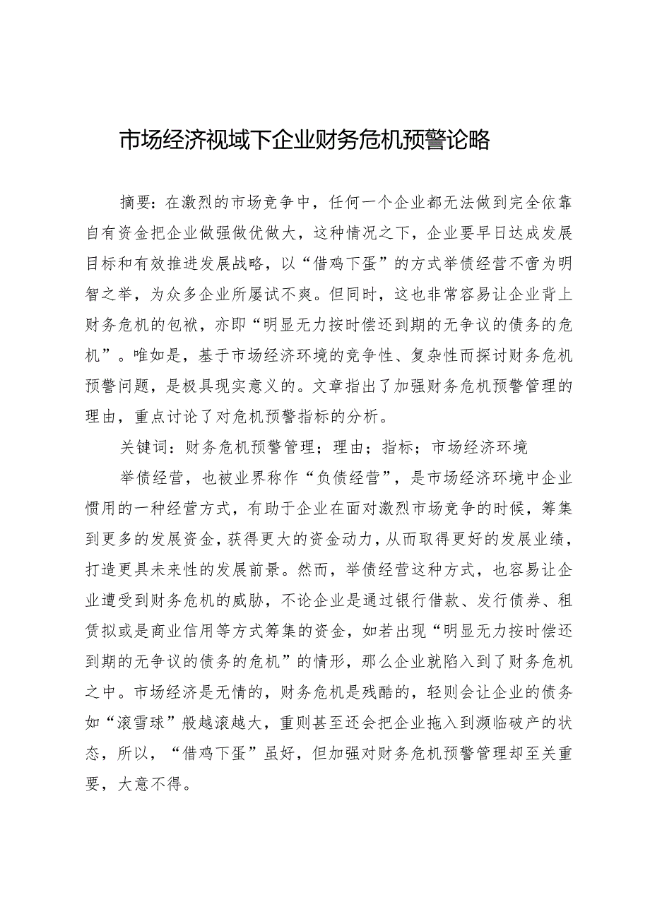 市场经济视域下企业财务危机预警论略.docx_第1页