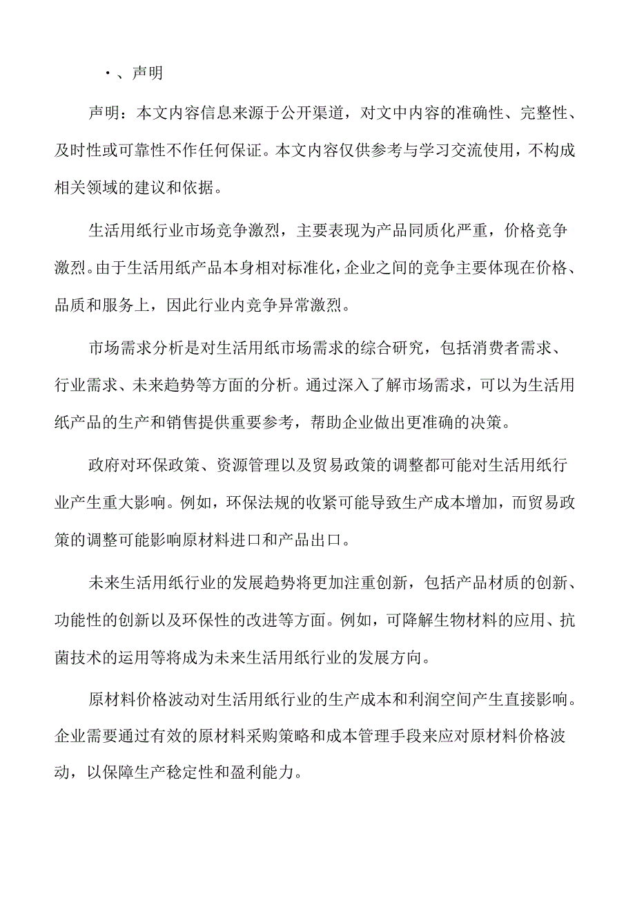 生活用纸行业挑战.docx_第2页