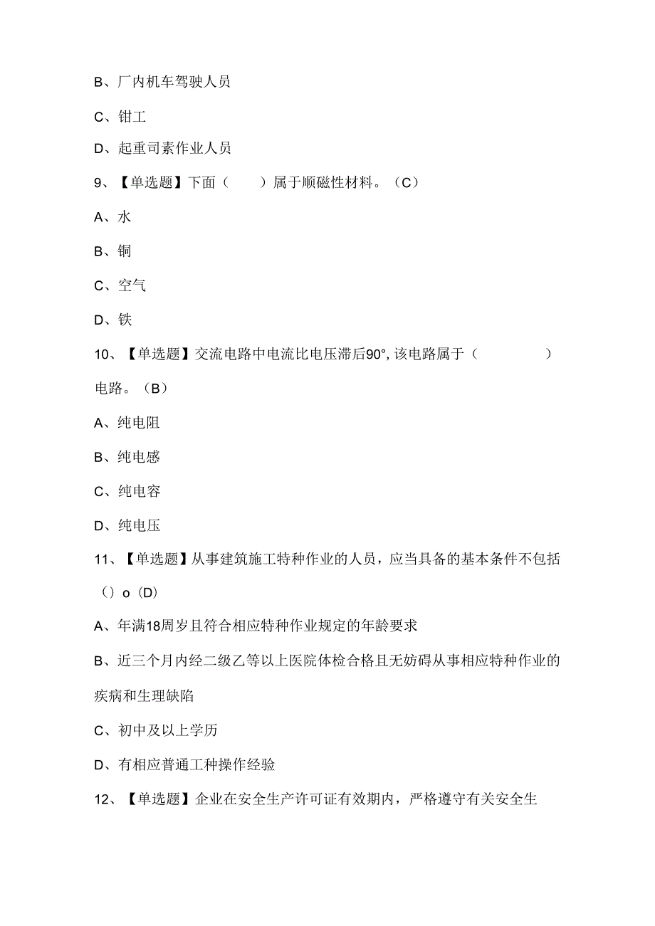 2024年建筑电工(建筑特殊工种)考试试题题库.docx_第3页