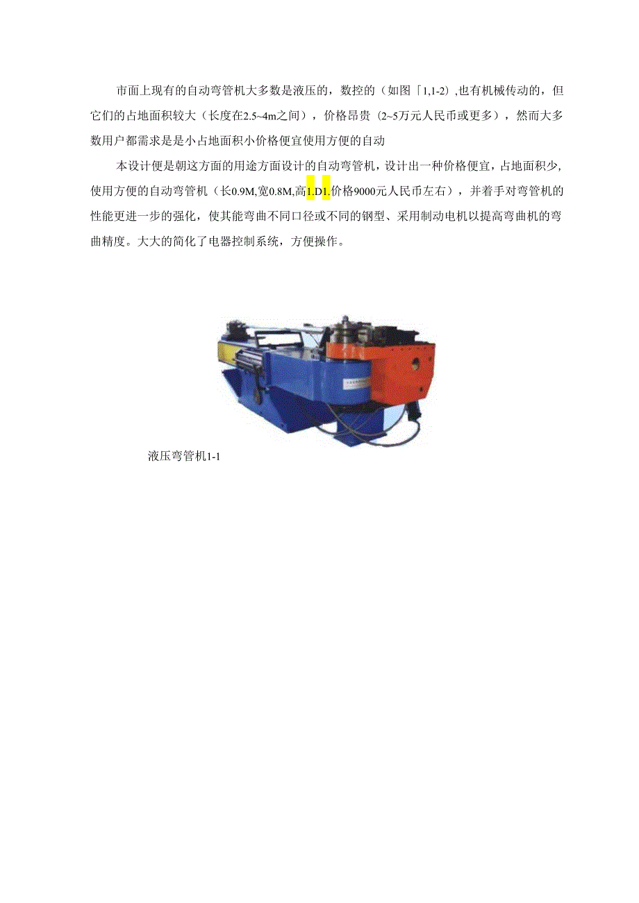 毕业设计（论文）立式液压驱动数控弯管机机械系统设计.docx_第2页