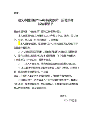 遵义市播州区2024年“特岗教师”招聘报考诚信承诺书.docx