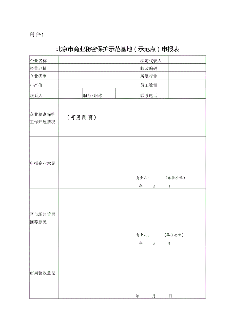 北京市商业秘密保护示范基地（ 示范点） 申报表.docx_第1页