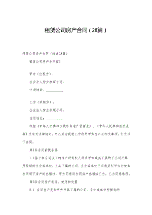 租赁公司房产合同（28篇）.docx