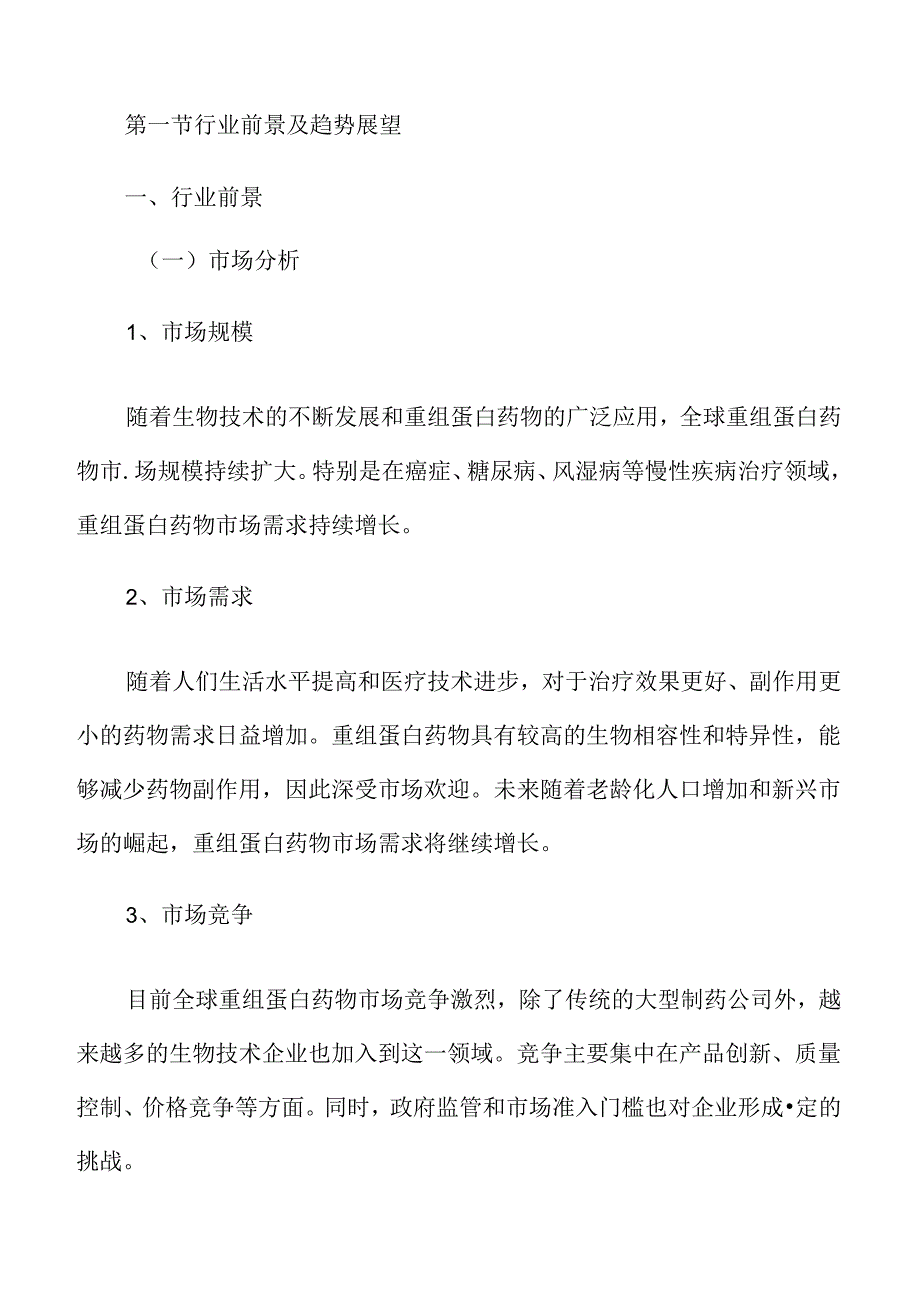 重组蛋白药物市场分析报告.docx_第3页