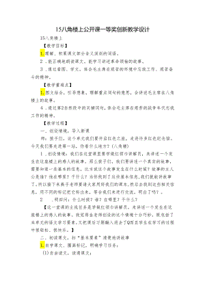 15 八角楼上 公开课一等奖创新教学设计_5.docx