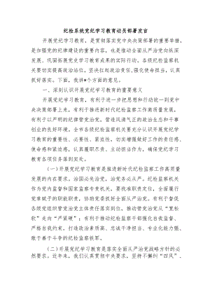 纪检系统党纪学习教育动员部署发言.docx