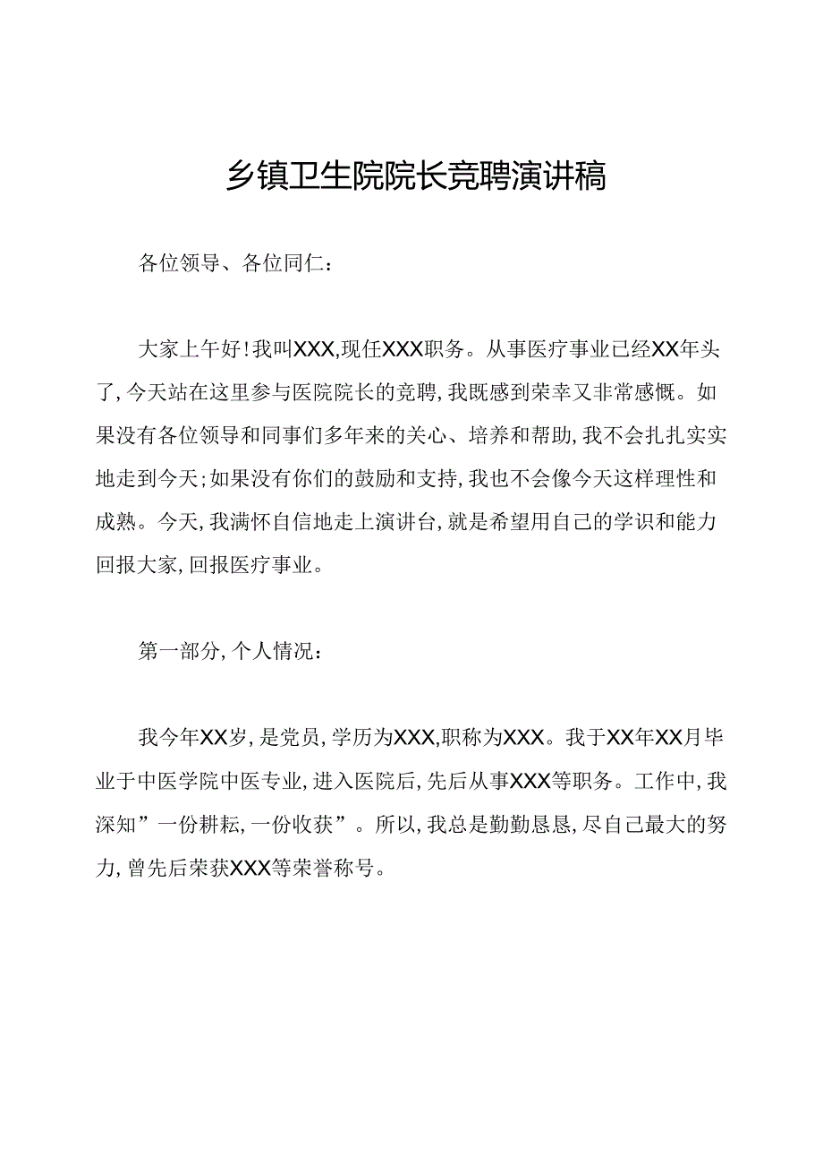 乡镇卫生院院长竞聘演讲稿.docx_第1页