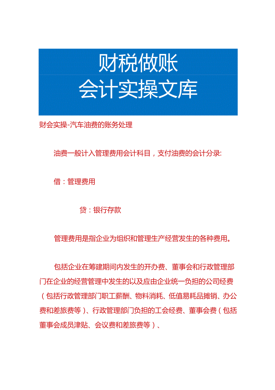 财会实操-汽车油费的账务处理.docx_第1页