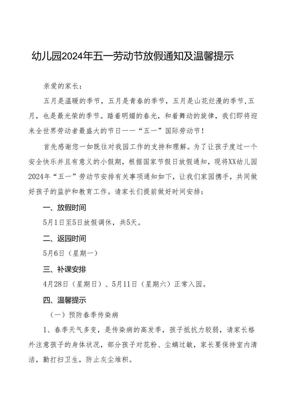 2024年幼儿园五一劳动节放假通知安排及安全教育告家长书五篇.docx_第1页