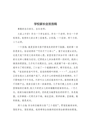 学校家长会发言稿.docx