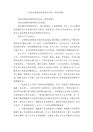 学校法制教育教师培训总结（通用32篇）.docx