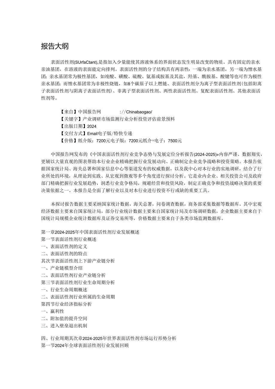 中国表面活性剂行业竞争态势与发展定位分析报告(2024-2025).docx_第2页