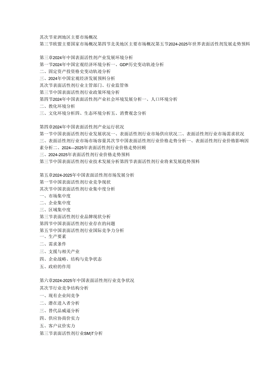 中国表面活性剂行业竞争态势与发展定位分析报告(2024-2025).docx_第3页