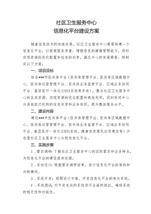 社区卫生服务中心信息化平台建设方案.docx