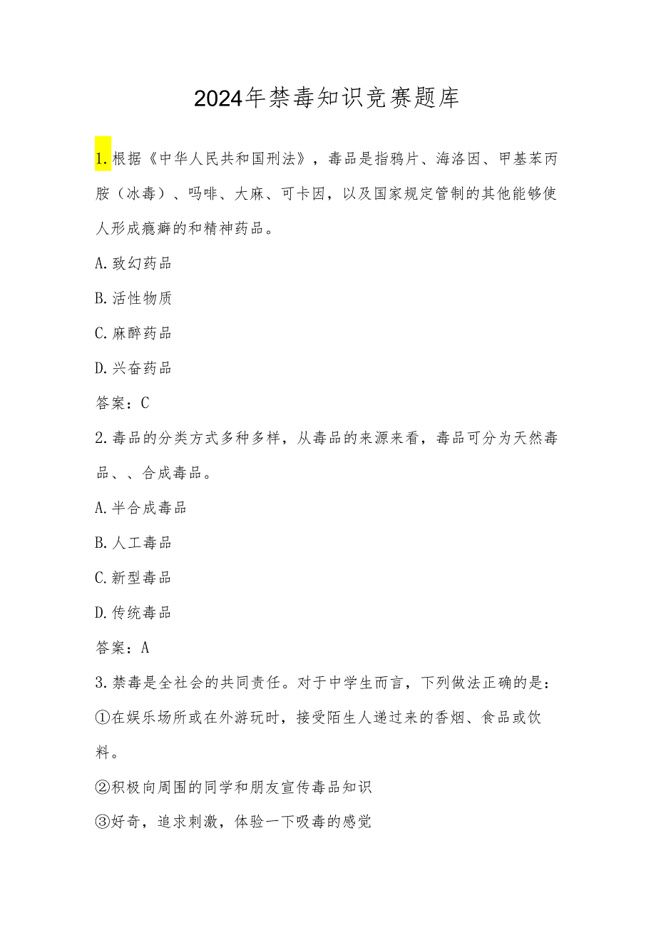 2024年禁毒知识竞赛测试题库（含答案）.docx_第1页