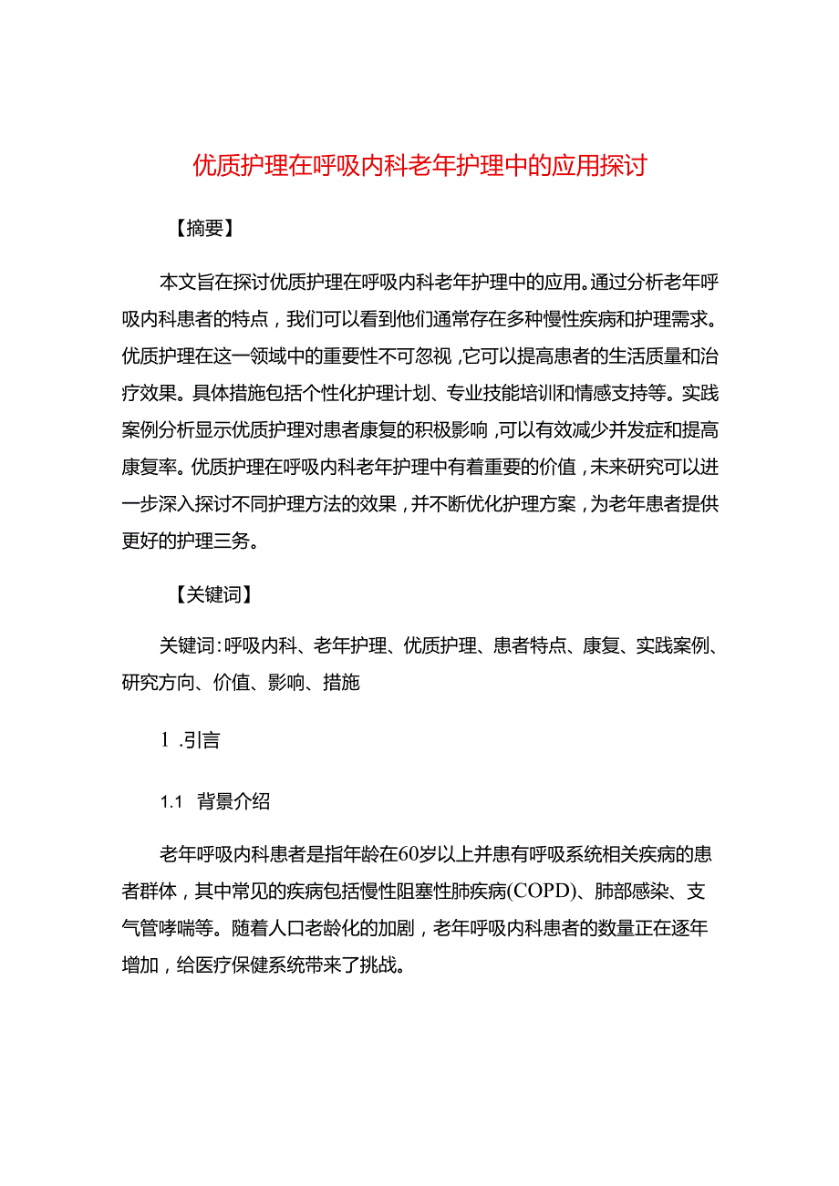 优质护理在呼吸内科老年护理中的应用探讨.docx_第1页