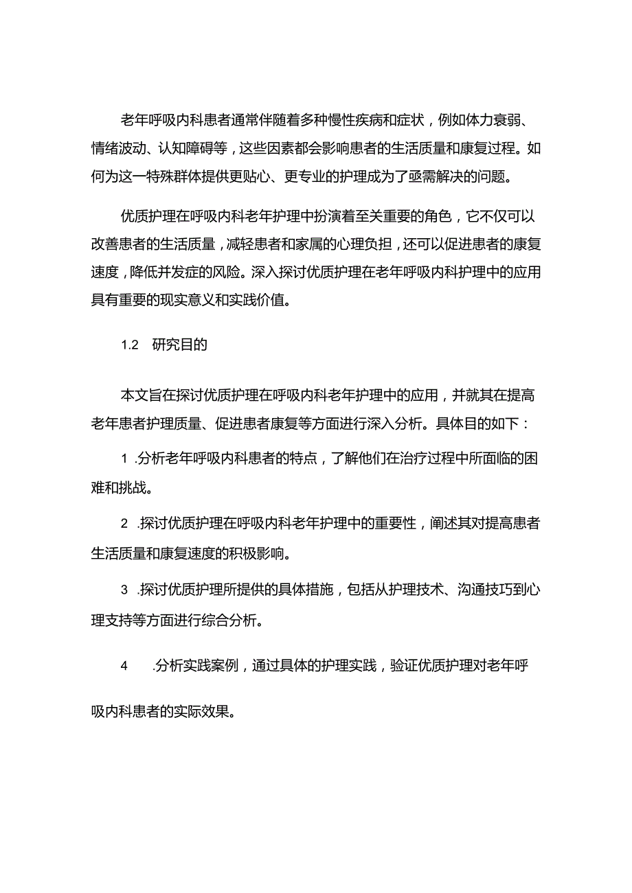 优质护理在呼吸内科老年护理中的应用探讨.docx_第2页