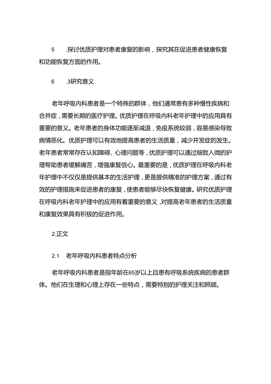 优质护理在呼吸内科老年护理中的应用探讨.docx_第3页