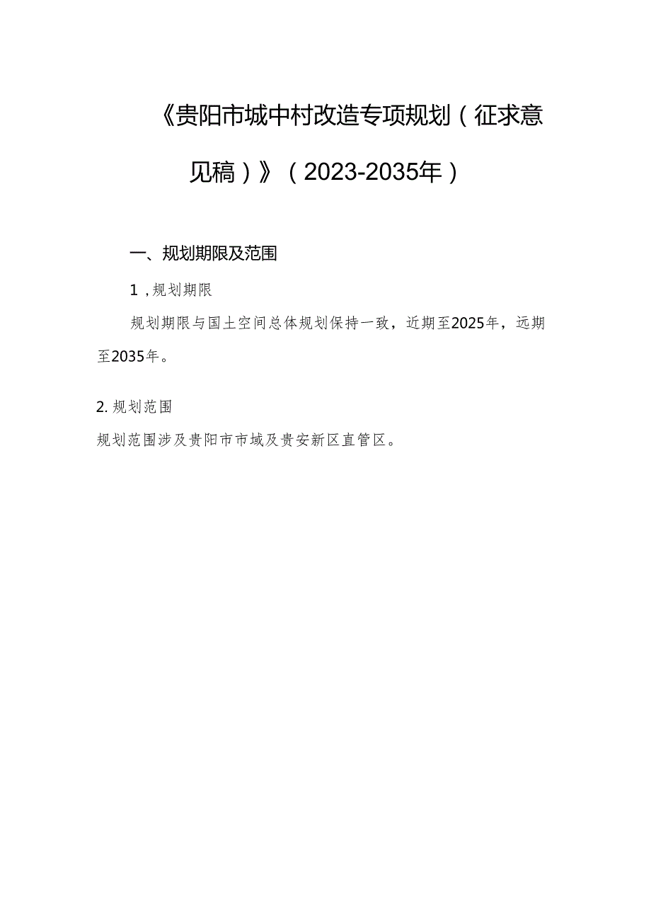 贵阳市城中村专项规划（2023-2035年）.docx_第1页