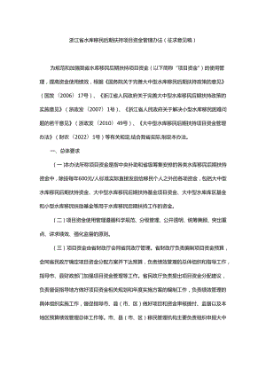 浙江省水库移民后期扶持项目资金管理办法（征.docx