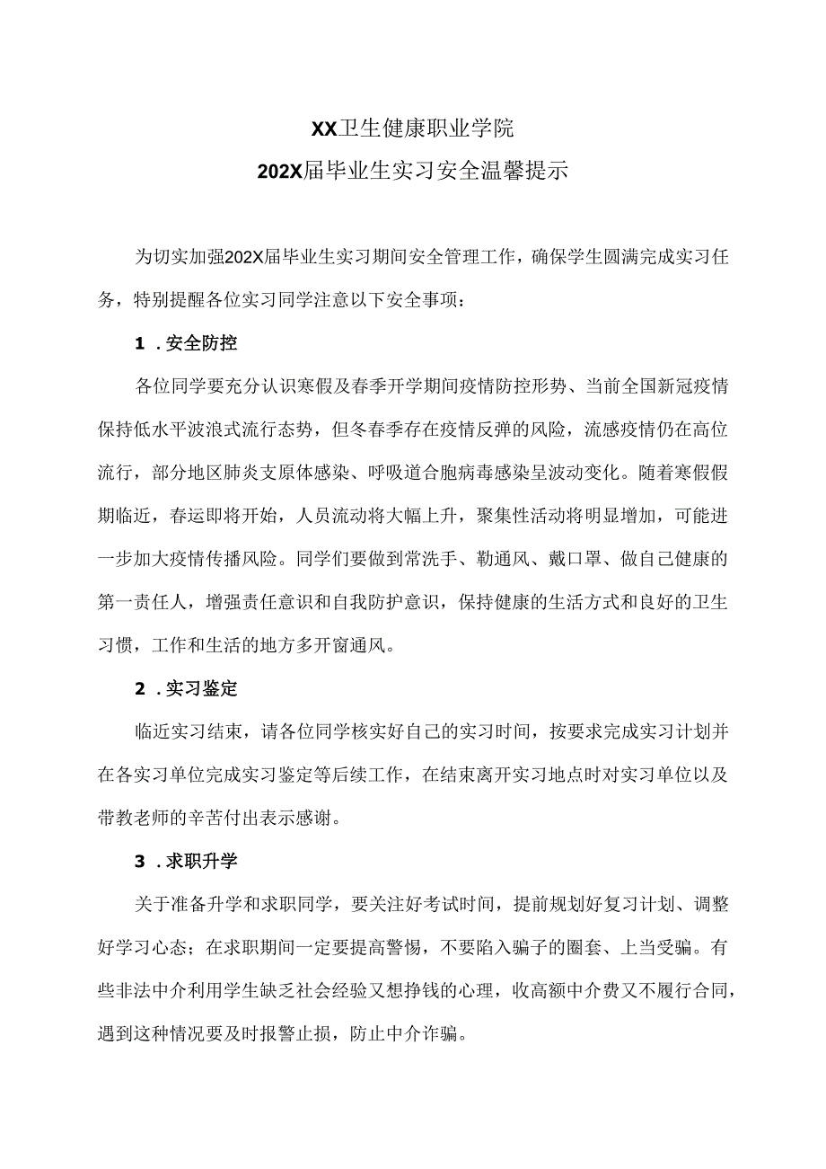 XX卫生健康职业学院202X届毕业生实习安全温馨提示（2024年）.docx_第1页