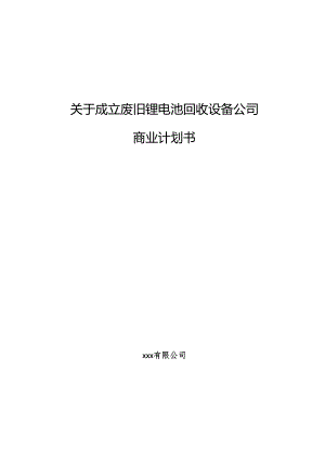 关于成立废旧锂电池回收设备公司商业计划书范文模板.docx