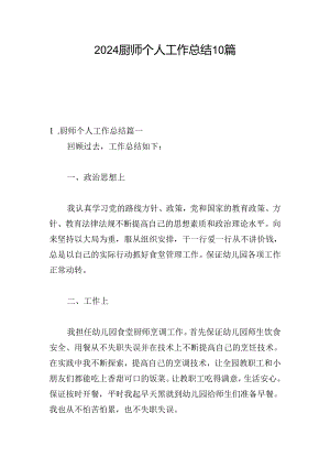 2024厨师个人工作总结10篇.docx