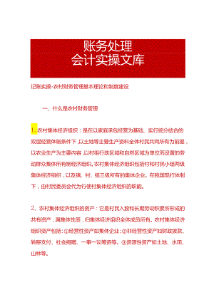 记账实操-农村财务管理基本理论和制度建设.docx