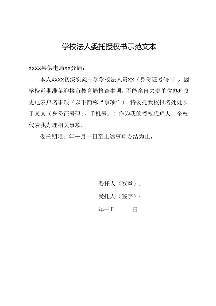 学校法人委托授权书示范文本.docx_第1页