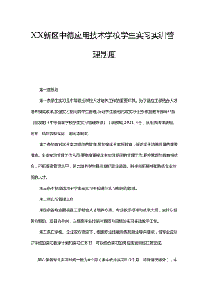 XX新区中德应用技术学校学生实习实训管理制度.docx