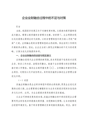 企业业财融合过程中的不足与对策.docx