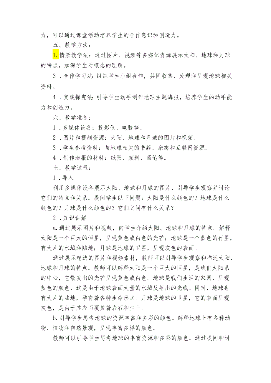 教科版小学科学三年级下册《第8课 太阳、月球和地球》公开课一等奖创新教案.docx_第2页