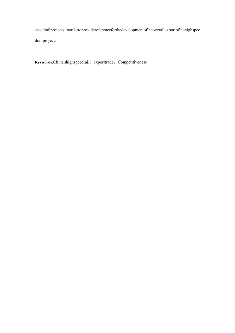 中国高铁出口贸易存在的问题及对策分析研究 经济学专业.docx_第2页