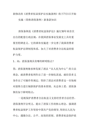 新修改的《消费者权益保护法实施条例》将于7月1日开始实施（简称消保条例）新条款知识.docx