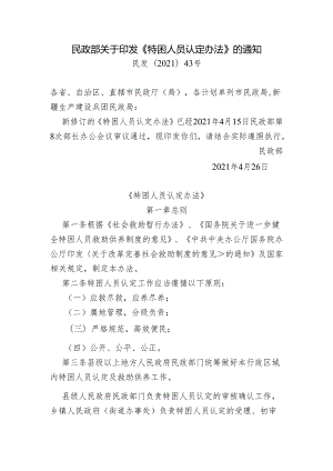 民政部关于印发《特困人员认定办法》的通知.docx