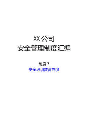 2024《化工企业安全生产标准化管理制度汇编-7安全培训教育制度》（修订稿）1.docx